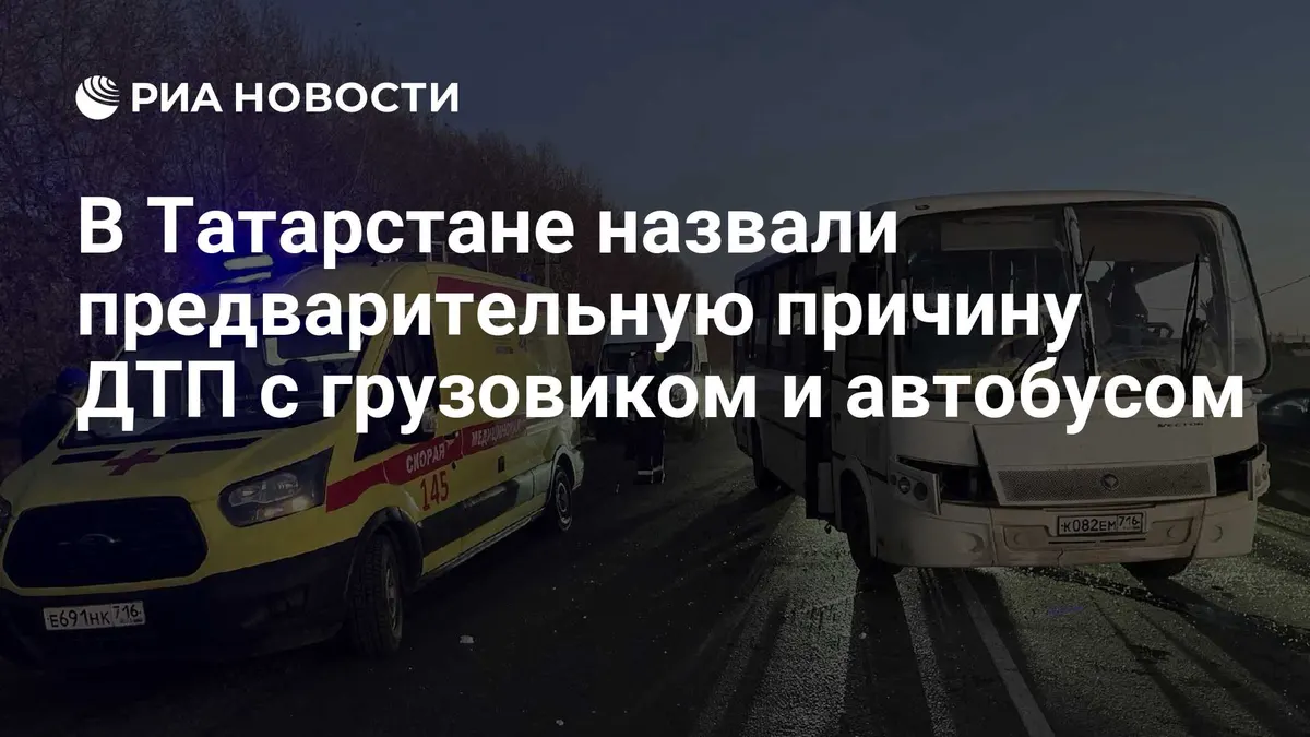 В Татарстане назвали предварительную причину ДТП с грузовиком и автобусом