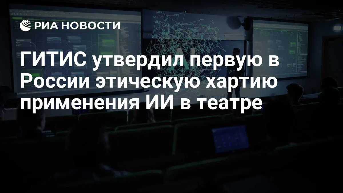 ГИТИС утвердил первую в России этическую хартию применения ИИ в театре