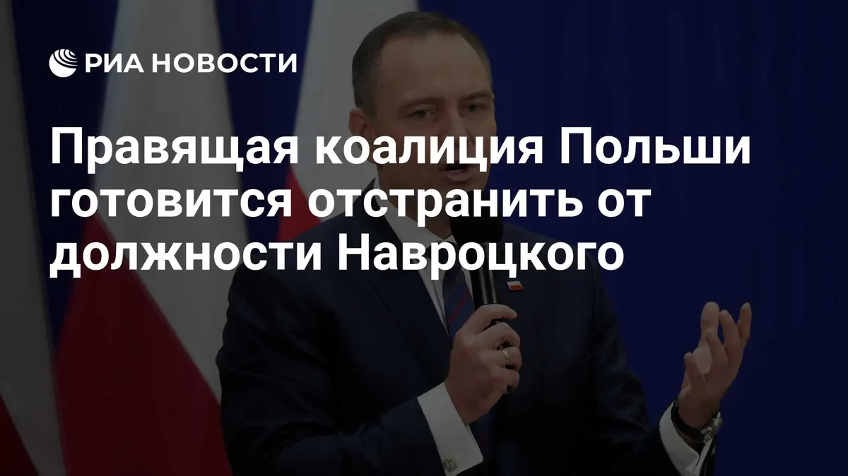 Правящая коалиция Польши готовится отстранить от должности Навроцкого