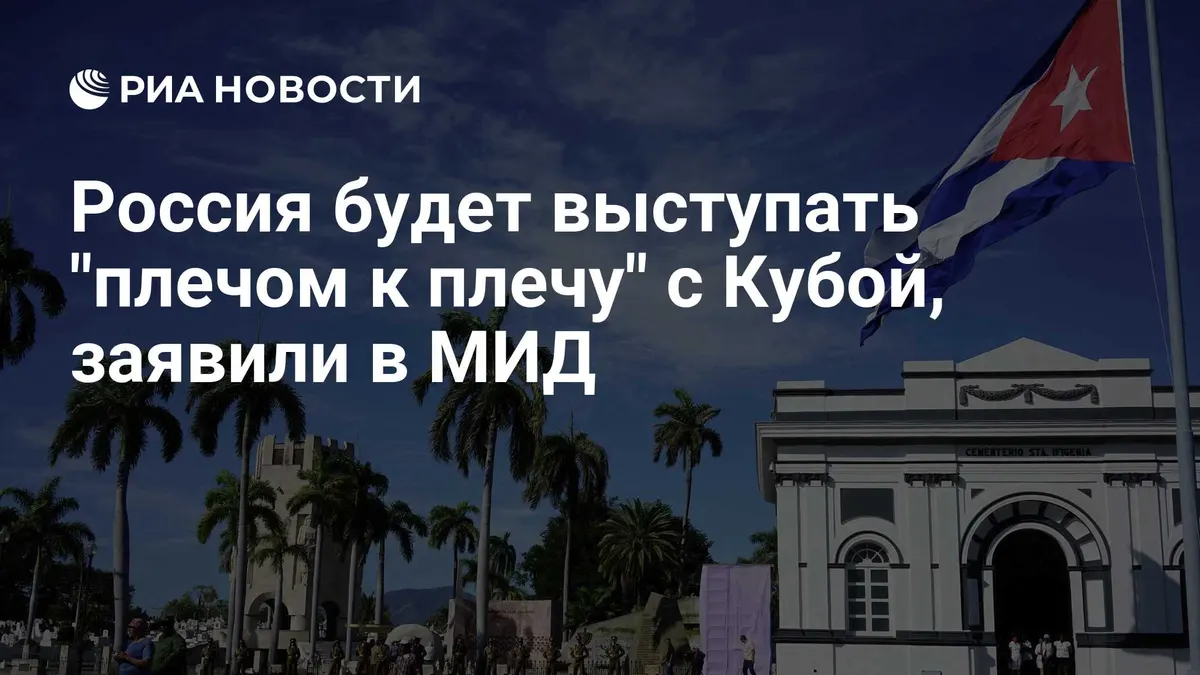 Россия будет выступать "плечом к плечу" с Кубой, заявили в МИД