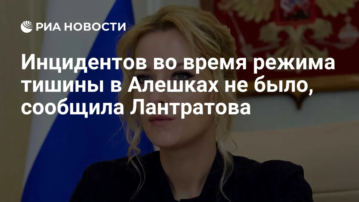Инцидентов во время режима тишины в Алешках не было, сообщила Лантратова