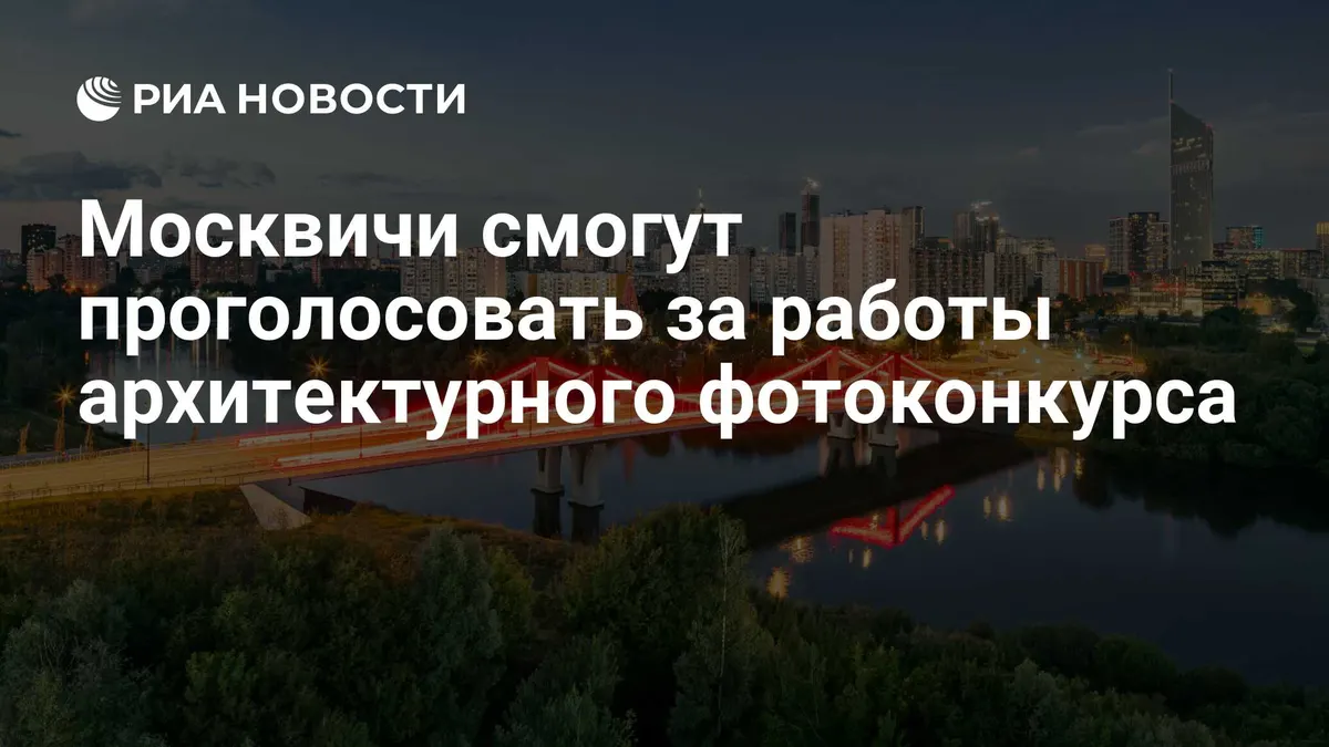 Москвичи смогут проголосовать за работы архитектурного фотоконкурса