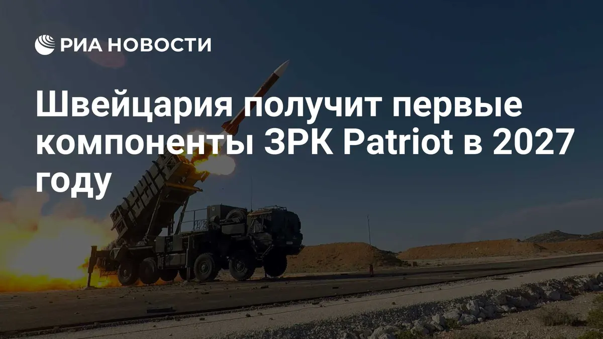 Швейцария получит первые компоненты ЗРК Patriot в 2027 году