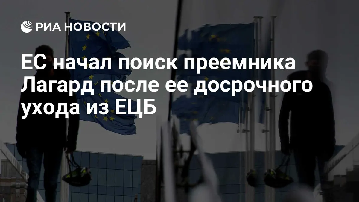 ЕС начал поиск преемника Лагард после ее досрочного ухода из ЕЦБ