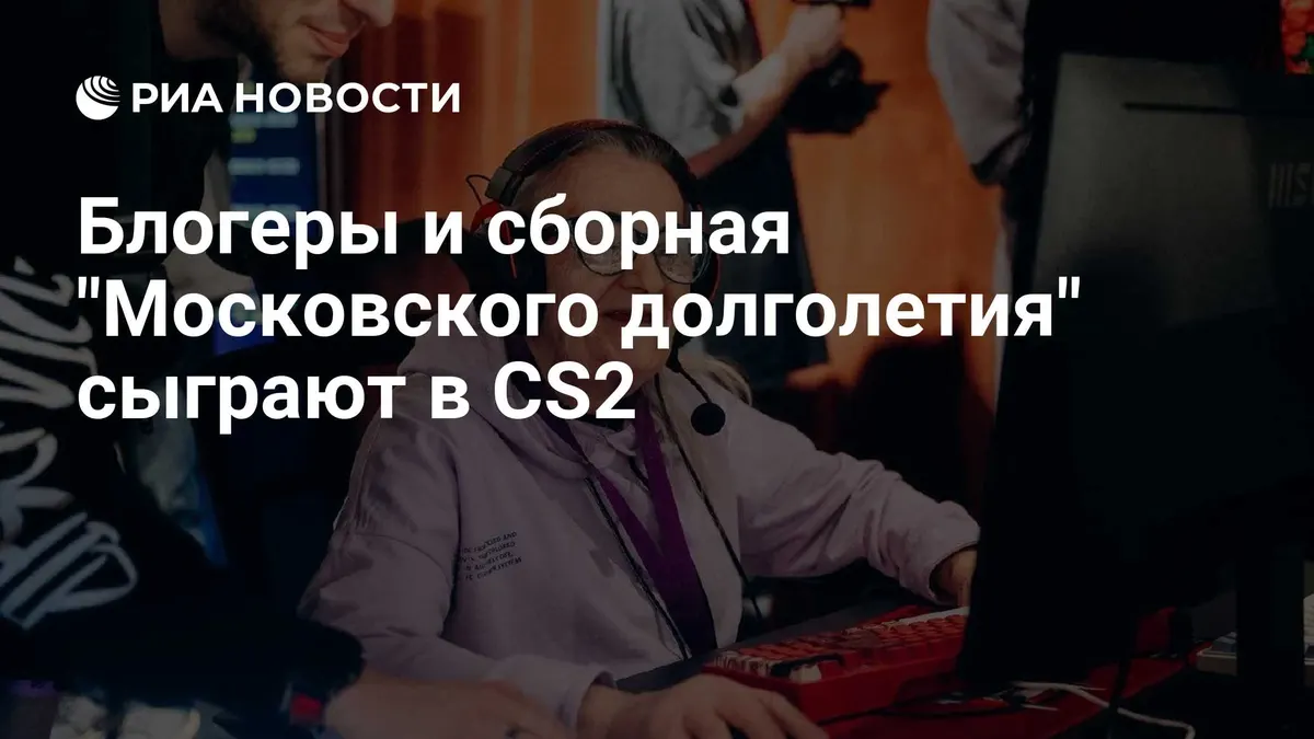 Блогеры и сборная "Московского долголетия" сыграют в CS2