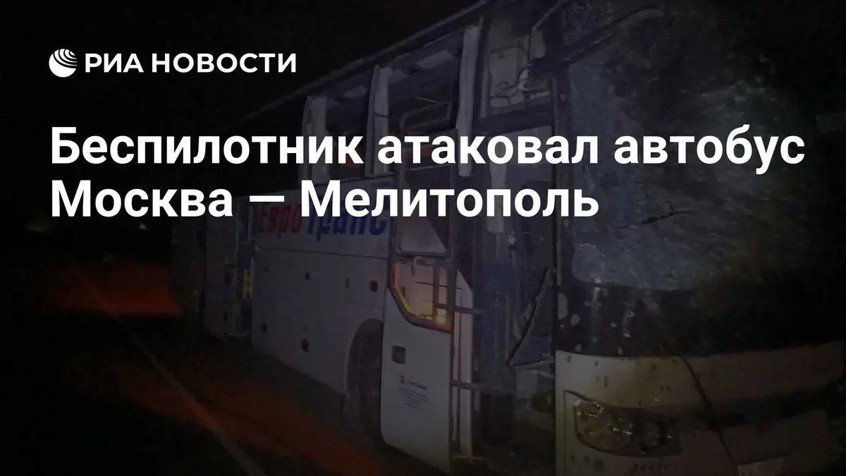 Беспилотник атаковал автобус Москва — Мелитополь