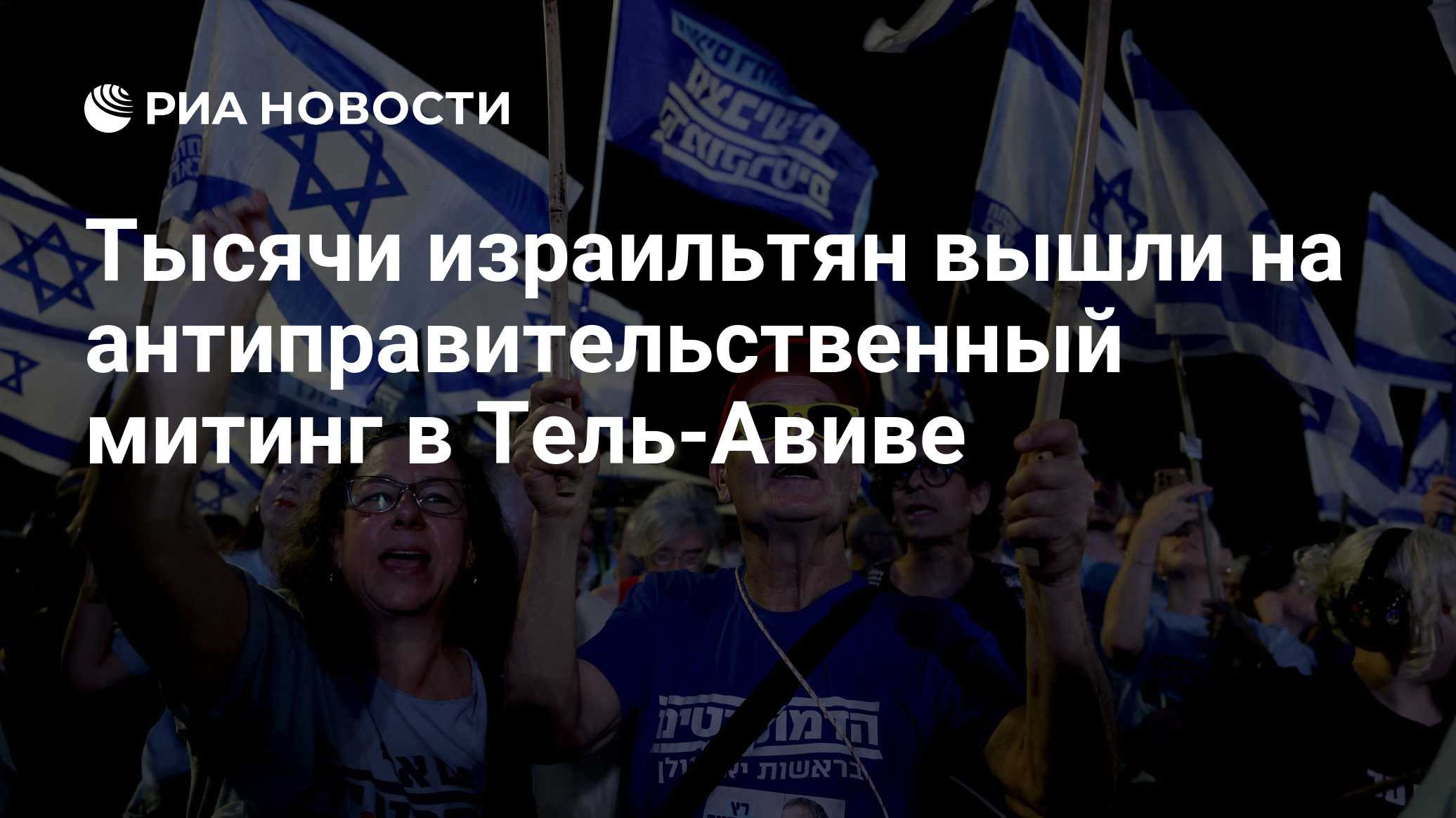 Тысячи израильтян вышли на антиправительственный митинг в Тель-Авиве