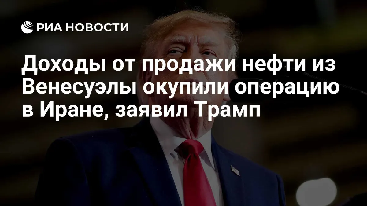 Доходы от продажи нефти из Венесуэлы окупили операцию в Иране, заявил Трамп