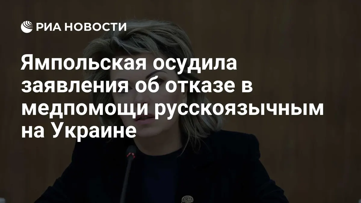Ямпольская осудила заявления об отказе в медпомощи русскоязычным на Украине