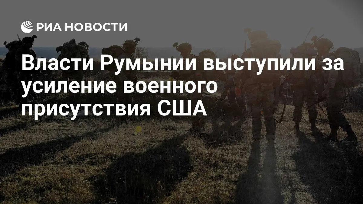 Власти Румынии выступили за усиление военного присутствия США