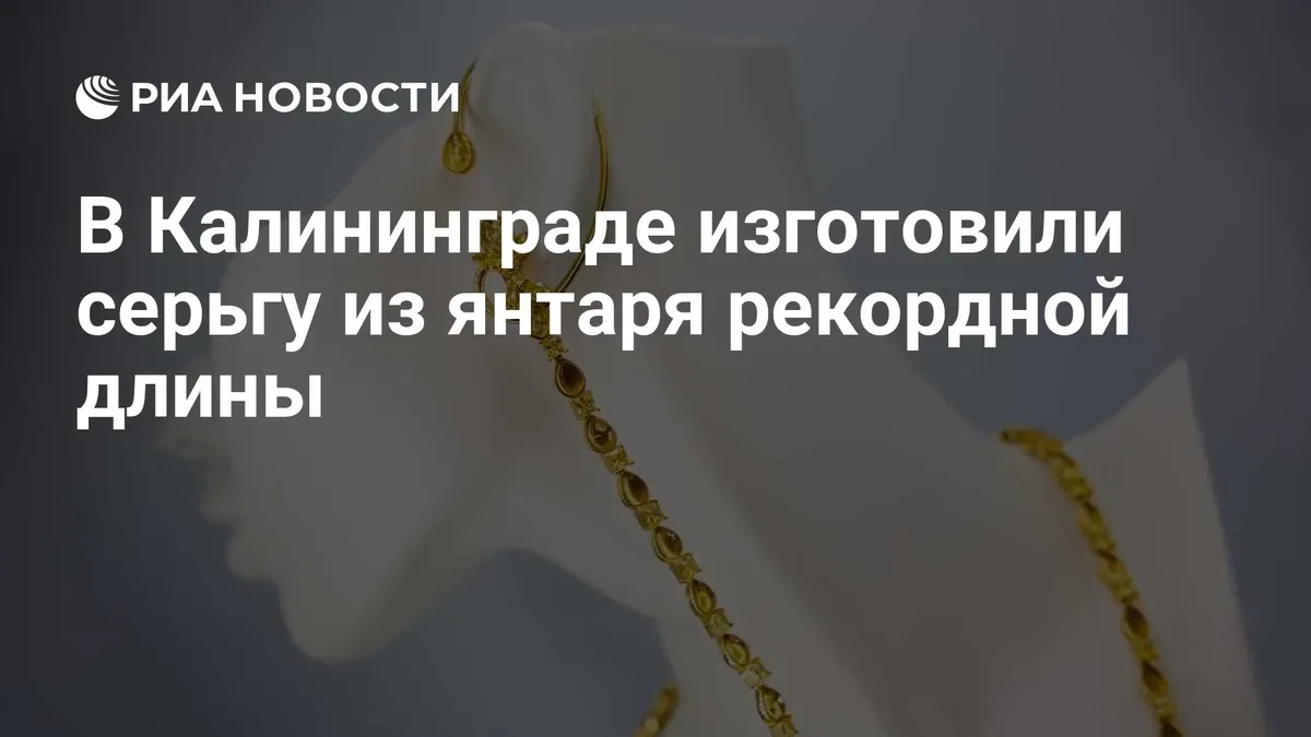 В Калининграде изготовили серьгу из янтаря рекордной длины