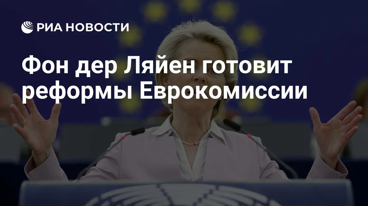 Фон дер Ляйен готовит реформы Еврокомиссии