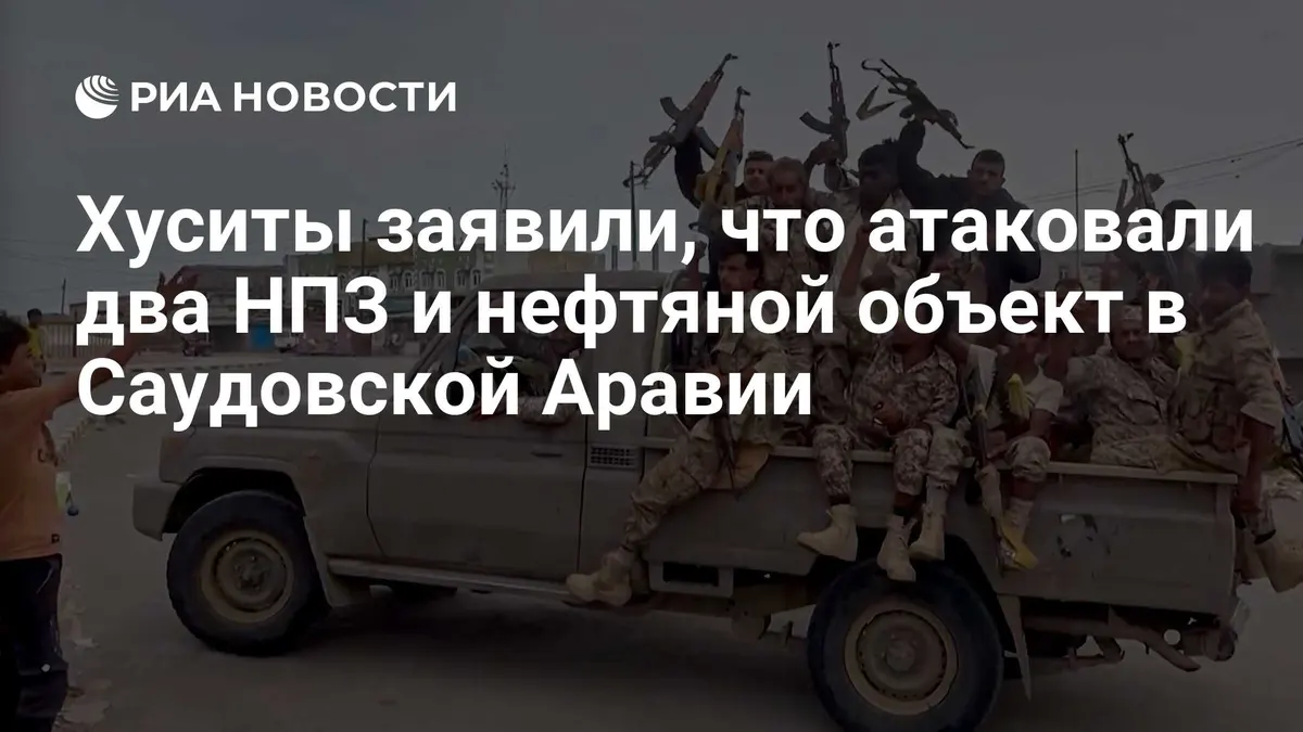 Хуситы заявили, что атаковали два НПЗ и нефтяной объект в Саудовской Аравии