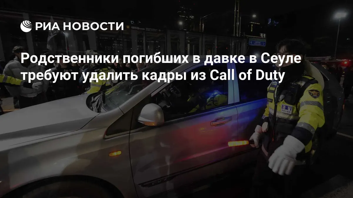 Родственники погибших в давке в Сеуле требуют удалить кадры из Call of Duty