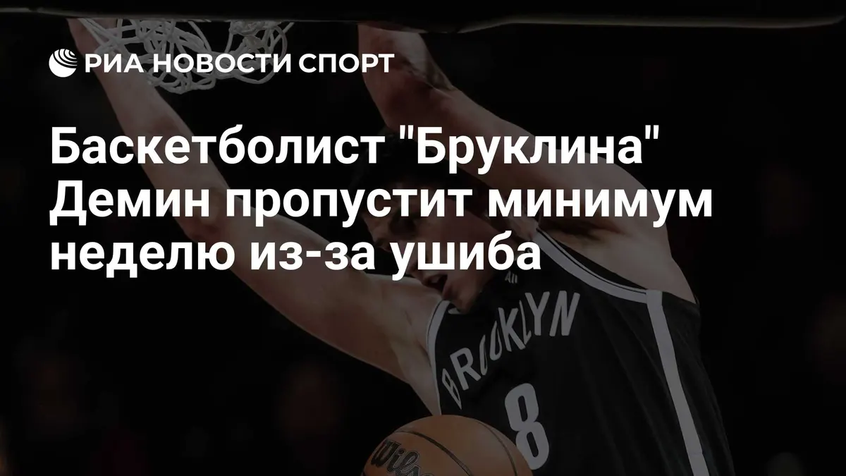 Баскетболист "Бруклина" Демин пропустит минимум неделю из-за ушиба