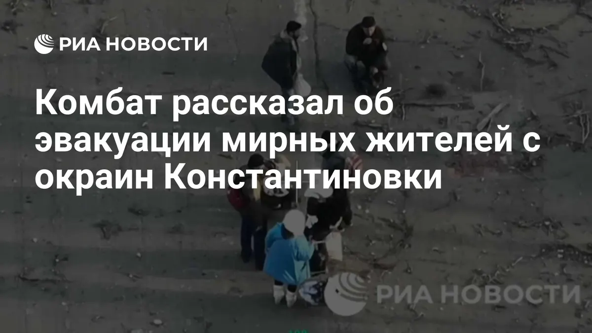 Комбат рассказал об эвакуации мирных жителей с окраин Константиновки