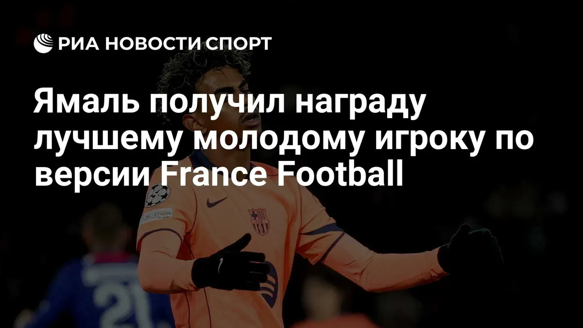 Ямаль получил награду лучшему молодому игроку по версии France Football