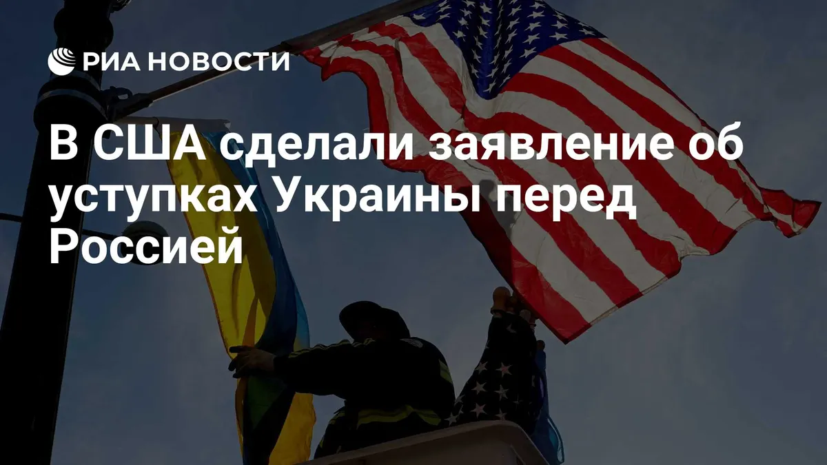 В США сделали заявление об уступках Украины перед Россией