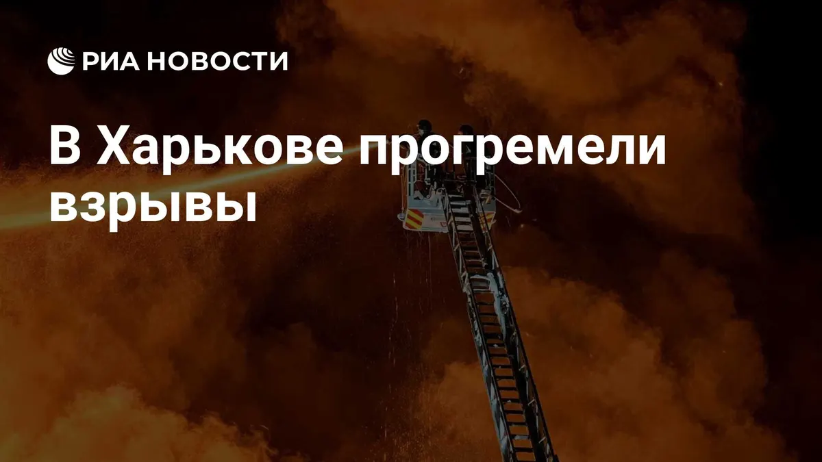 В Харькове прогремели взрывы