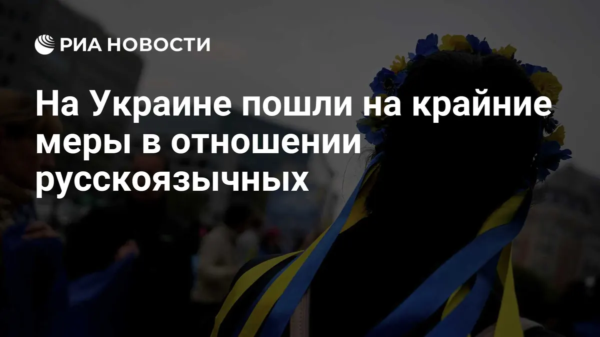 На Украине пошли на крайние меры в отношении русскоязычных