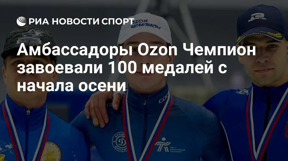 Амбассадоры Ozon Чемпион завоевали 100 медалей с начала осени