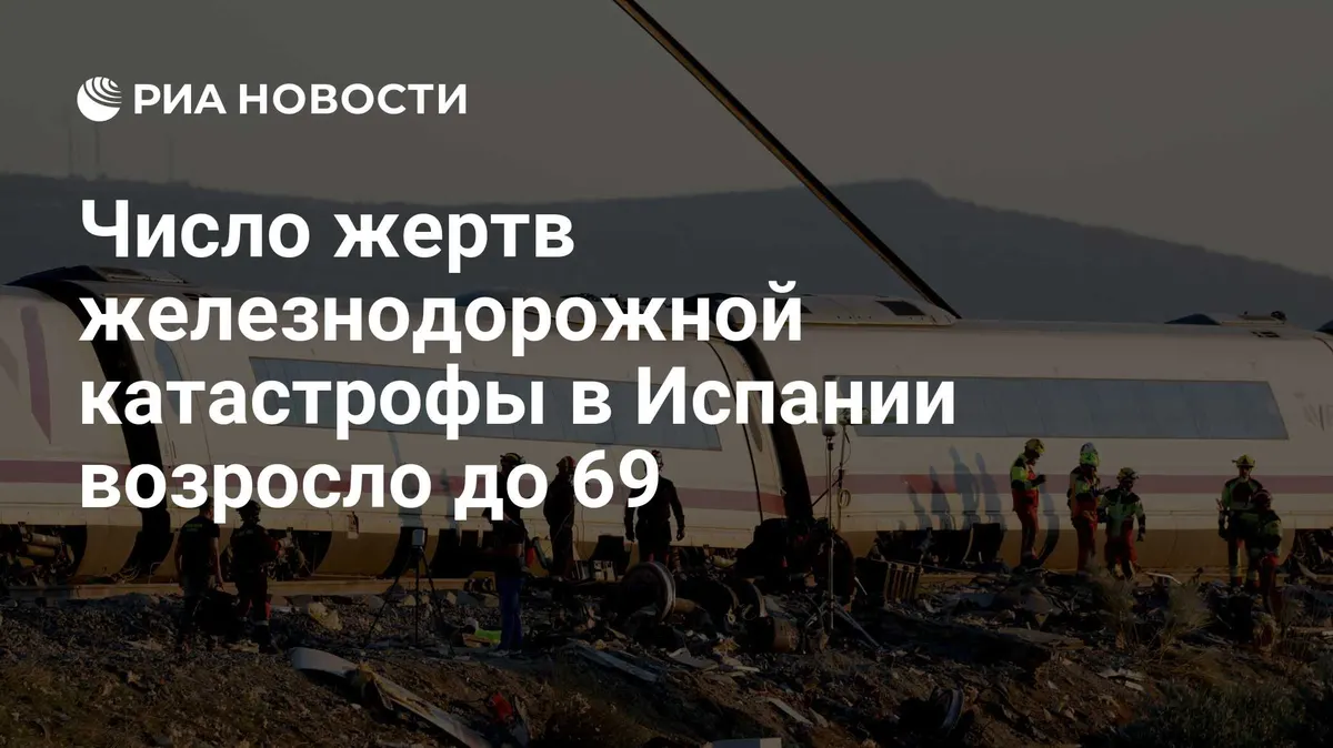 Число жертв железнодорожной катастрофы в Испании возросло до 69