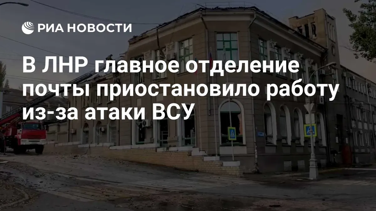В ЛНР главное отделение почты приостановило работу из-за атаки ВСУ