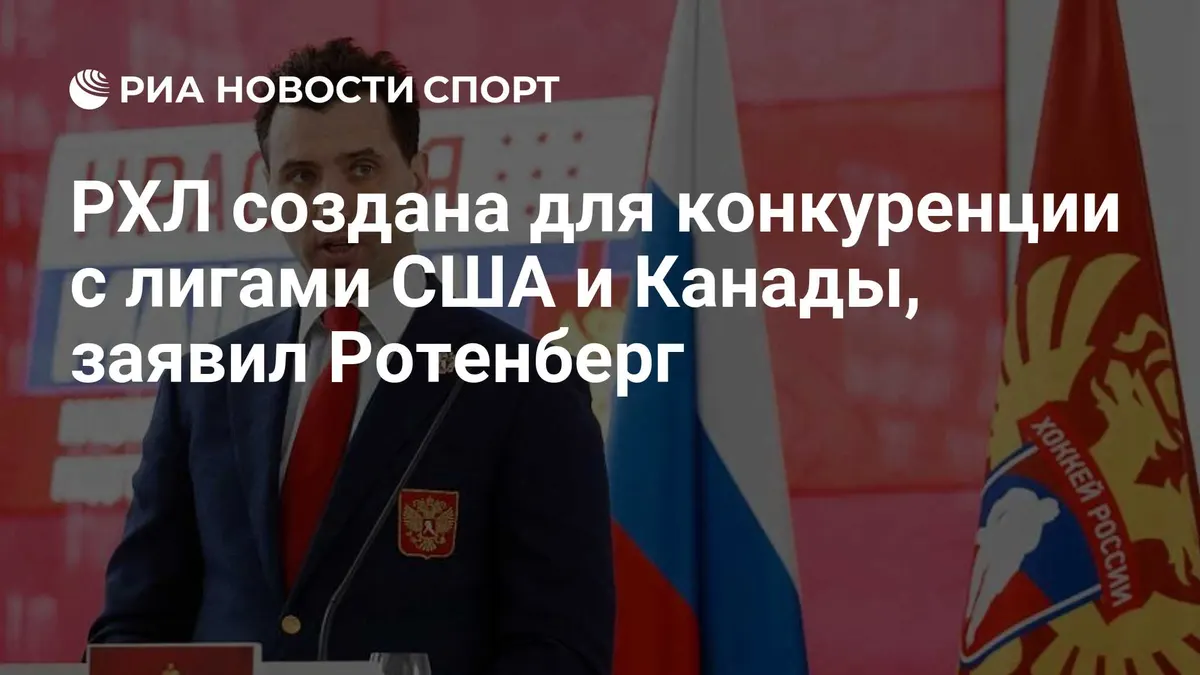 РХЛ создана для конкуренции с лигами США и Канады, заявил Ротенберг