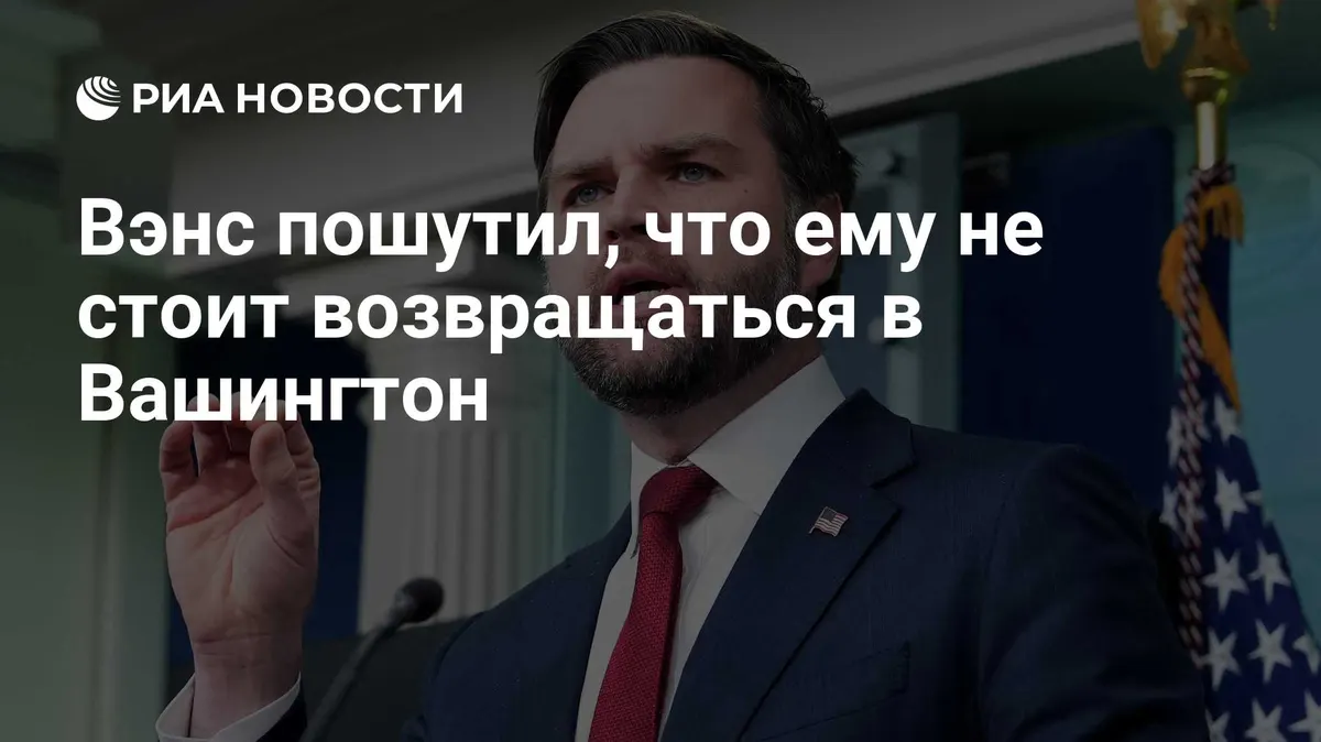 Вэнс пошутил, что ему не стоит возвращаться в Вашингтон
