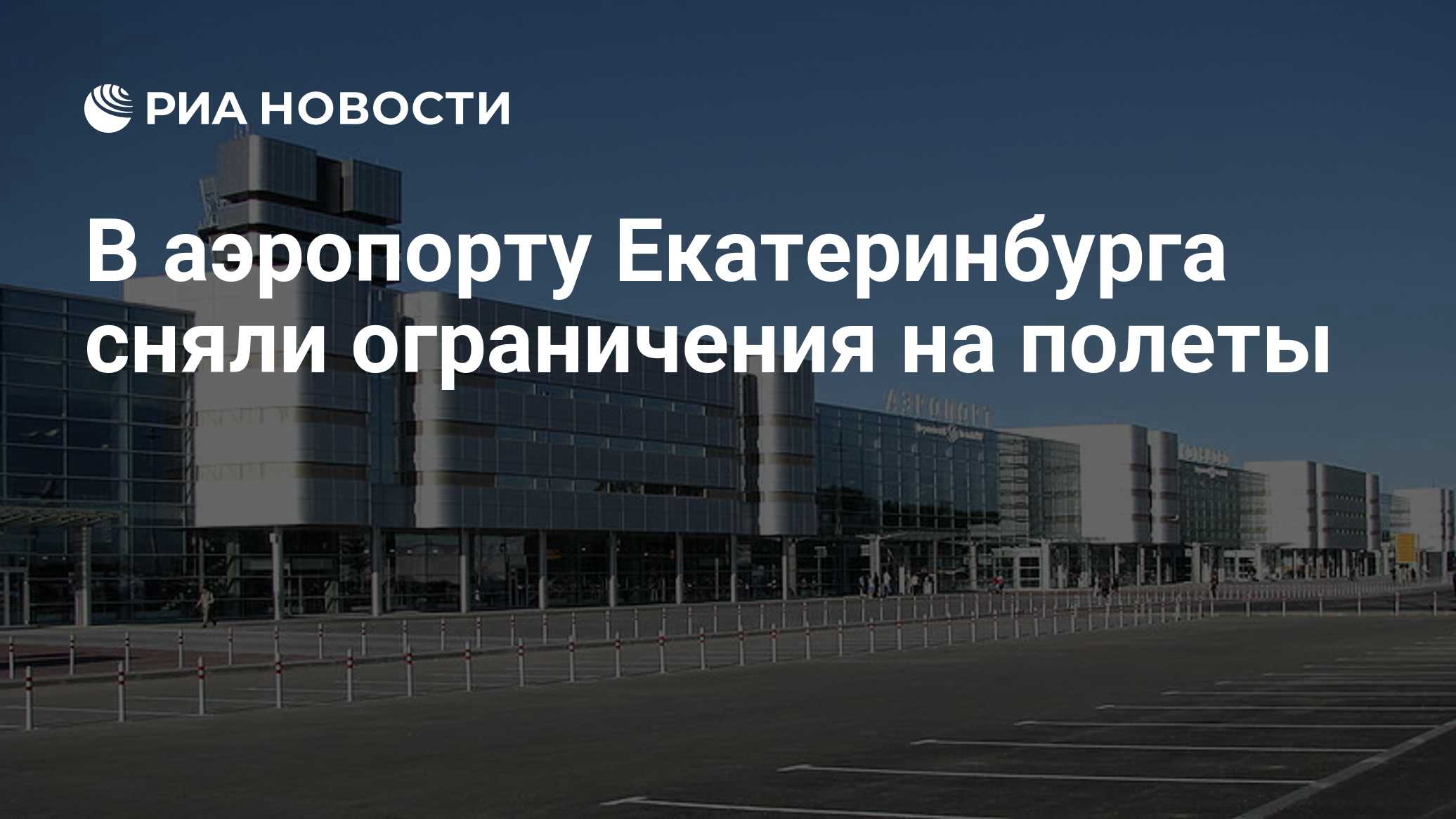 В аэропорту Екатеринбурга сняли ограничения на полеты
