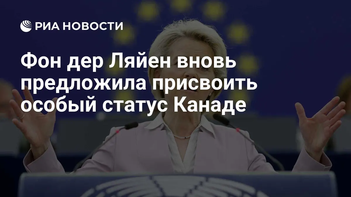 Фон дер Ляйен вновь предложила присвоить особый статус Канаде