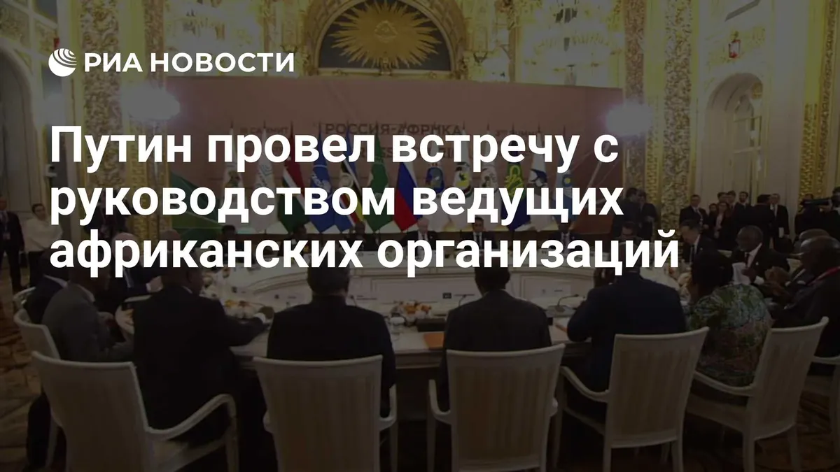 Путин провел встречу с руководством ведущих африканских организаций