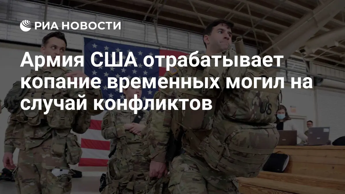 Армия США отрабатывает копание временных могил на случай конфликтов
