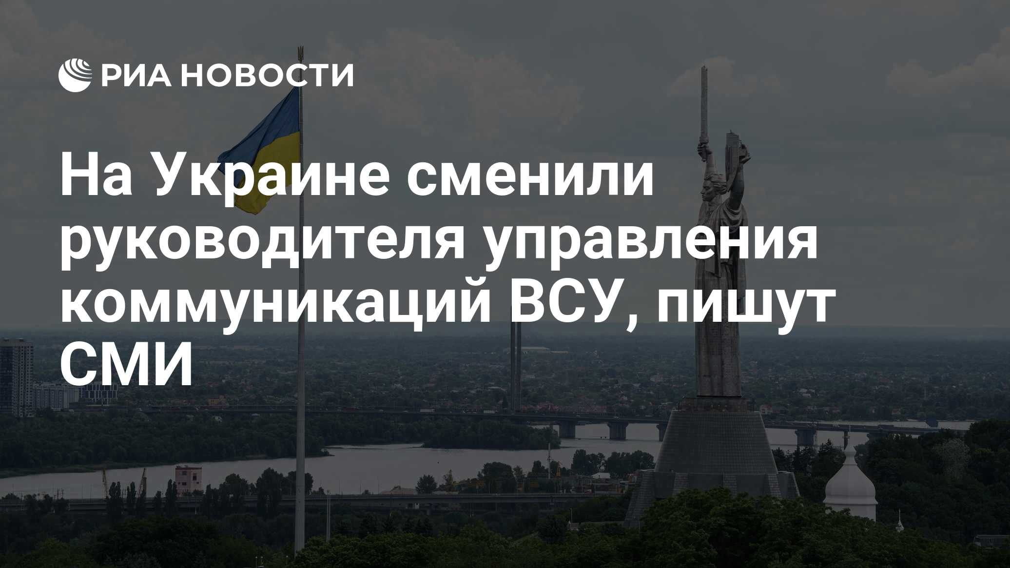 На Украине сменили руководителя управления коммуникаций ВСУ, пишут СМИ