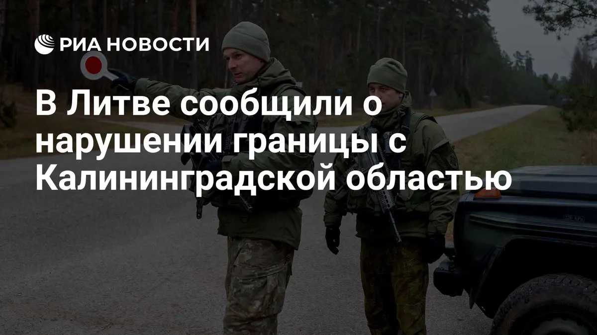 В Литве сообщили о нарушении границы с Калининградской областью