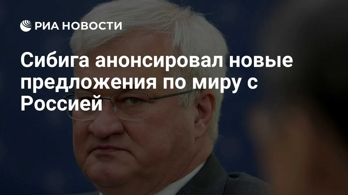 Сибига анонсировал новые предложения по миру с Россией