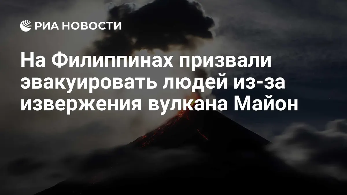 На Филиппинах призвали эвакуировать людей из-за извержения вулкана Майон