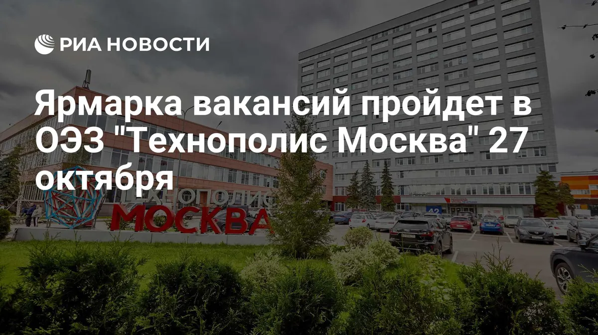 Ярмарка вакансий пройдет в ОЭЗ "Технополис Москва" 27 октября