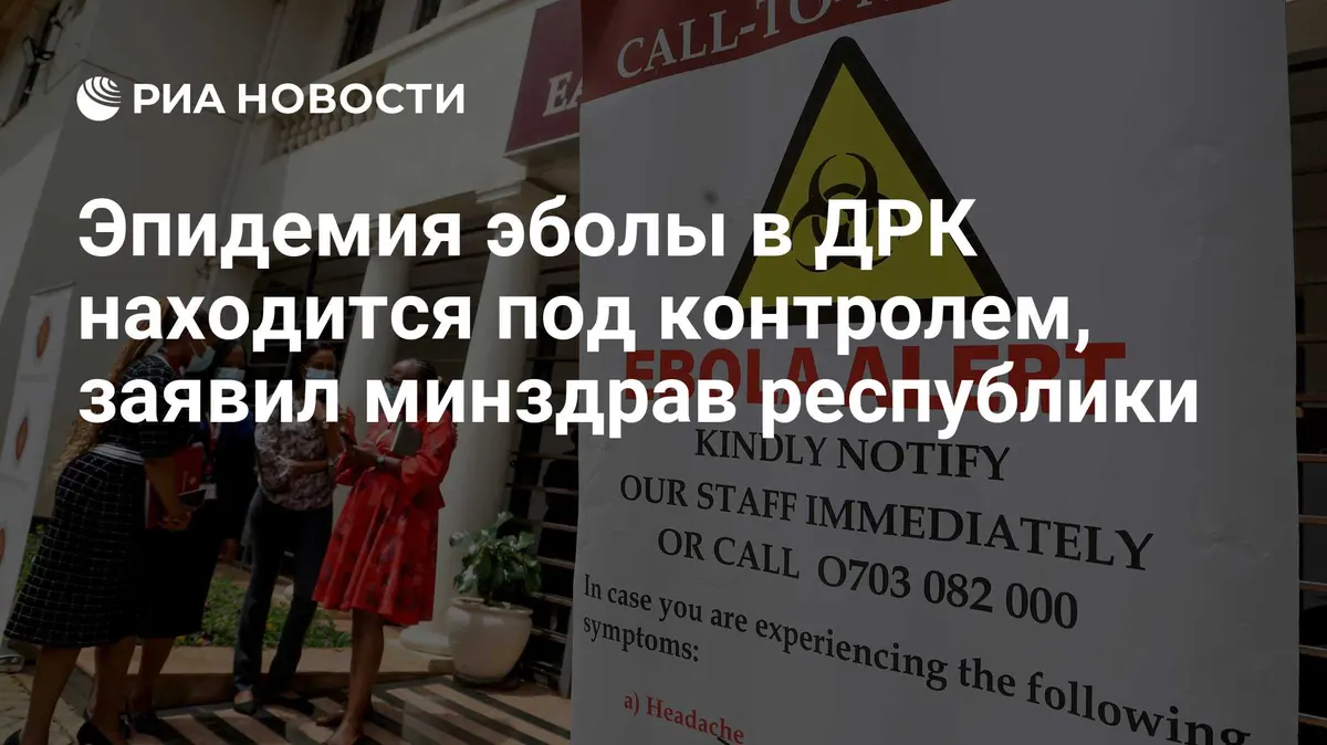 Эпидемия эболы в ДРК находится под контролем, заявил минздрав республики