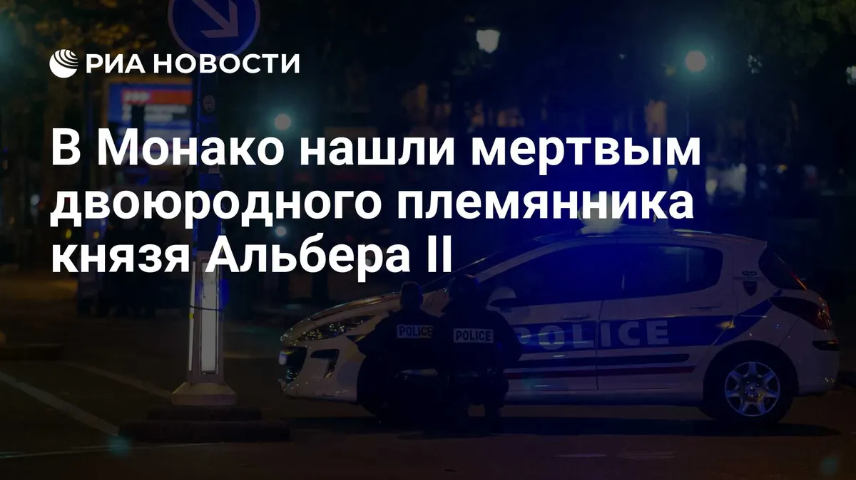 В Монако нашли мертвым двоюродного племянника князя Альбера II