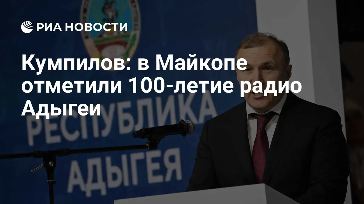 Кумпилов: в Майкопе отметили 100-летие радио Адыгеи
