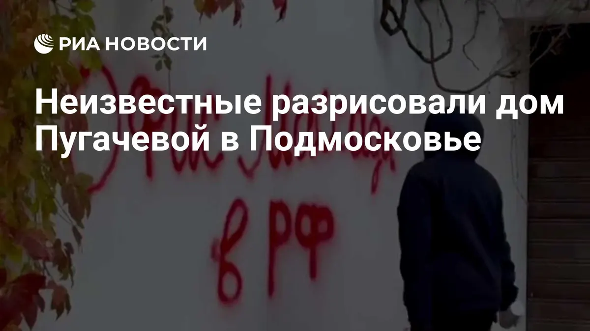 Неизвестные разрисовали дом Пугачевой в Подмосковье