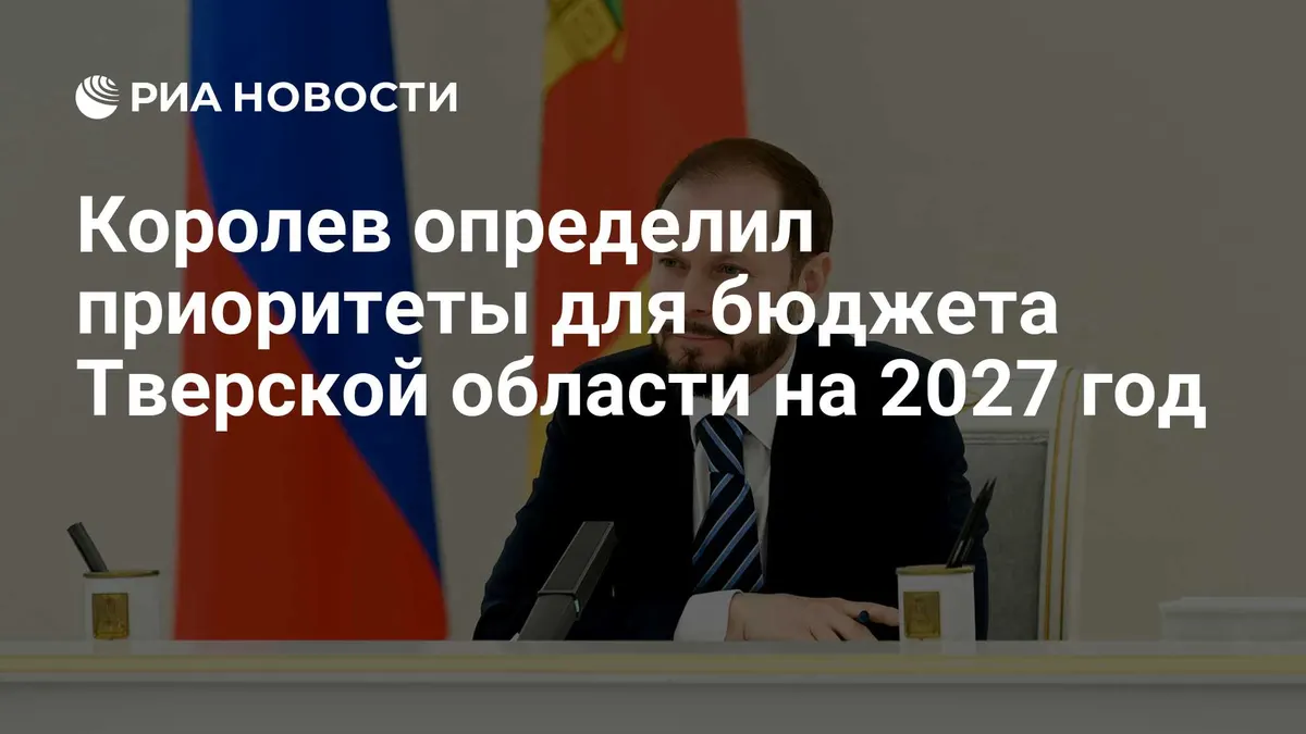 Королев определил приоритеты для бюджета Тверской области на 2027 год