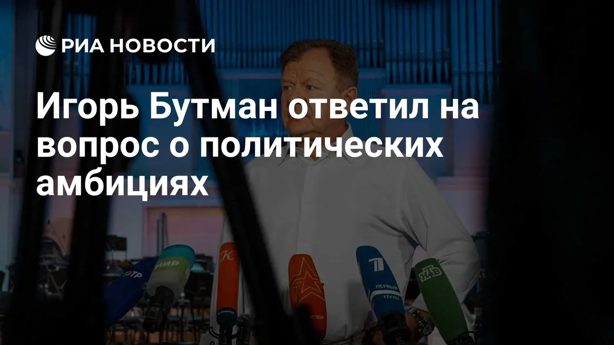 Игорь Бутман ответил на вопрос о политических амбициях