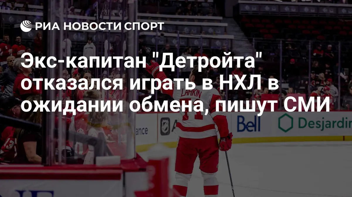 Экс-капитан "Детройта" отказался играть в НХЛ в ожидании обмена, пишут СМИ