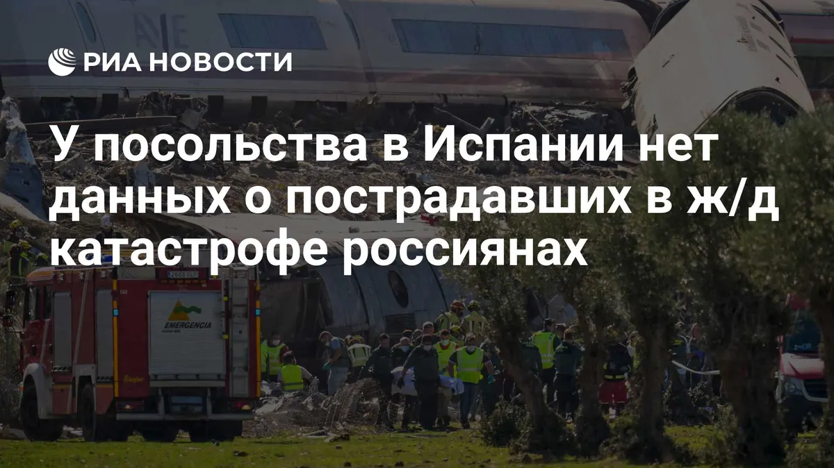 У посольства в Испании нет данных о пострадавших в ж/д катастрофе россиянах