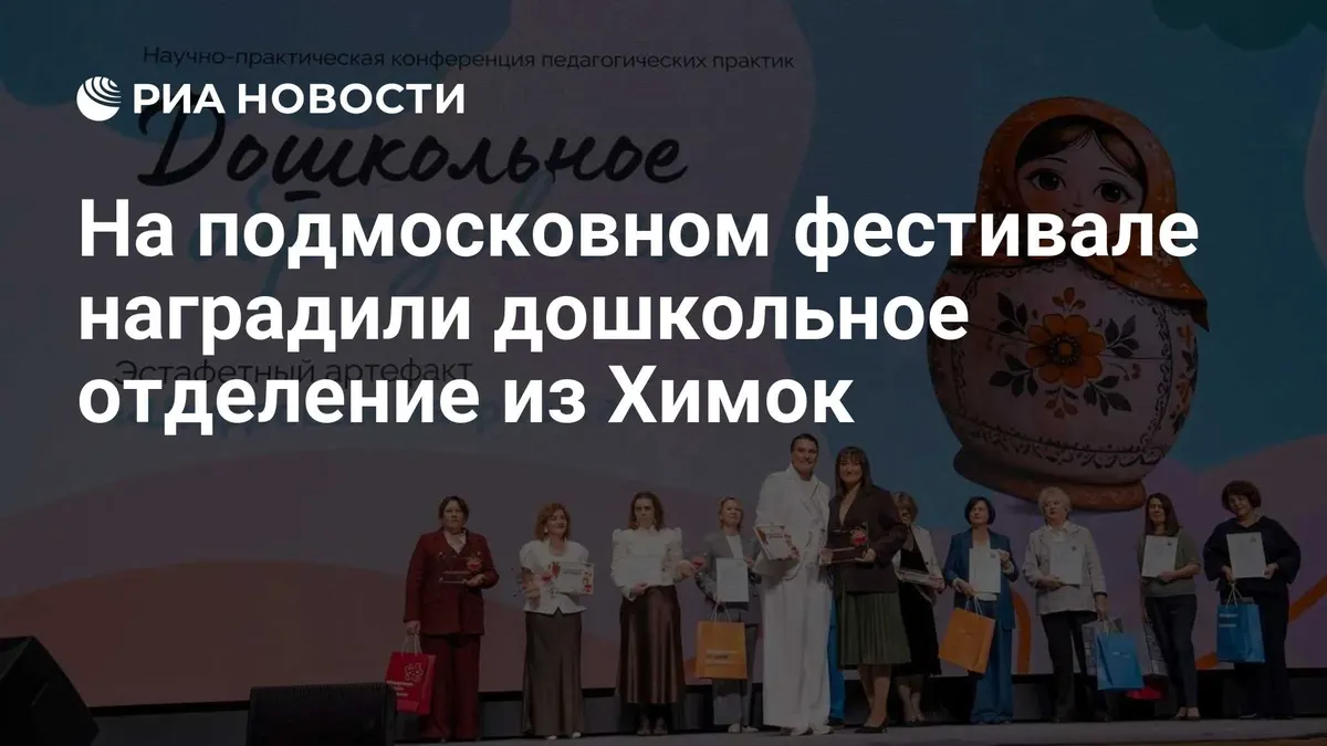 На подмосковном фестивале наградили дошкольное отделение из Химок