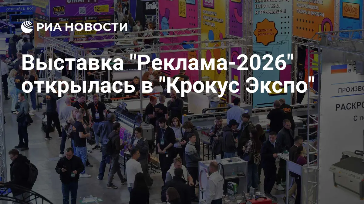 Выставка "Реклама-2026" открылась в "Крокус Экспо"
