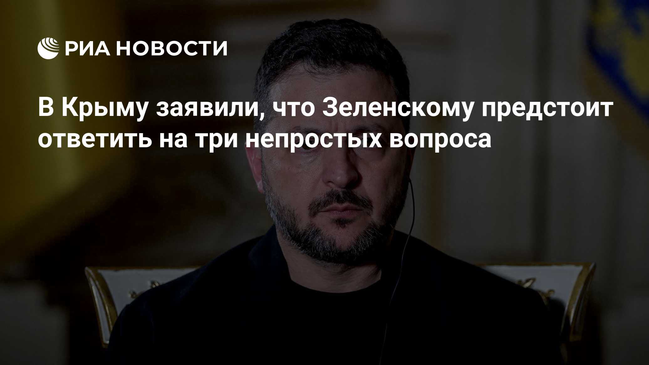 В Крыму заявили, что Зеленскому предстоит ответить на три непростых вопроса