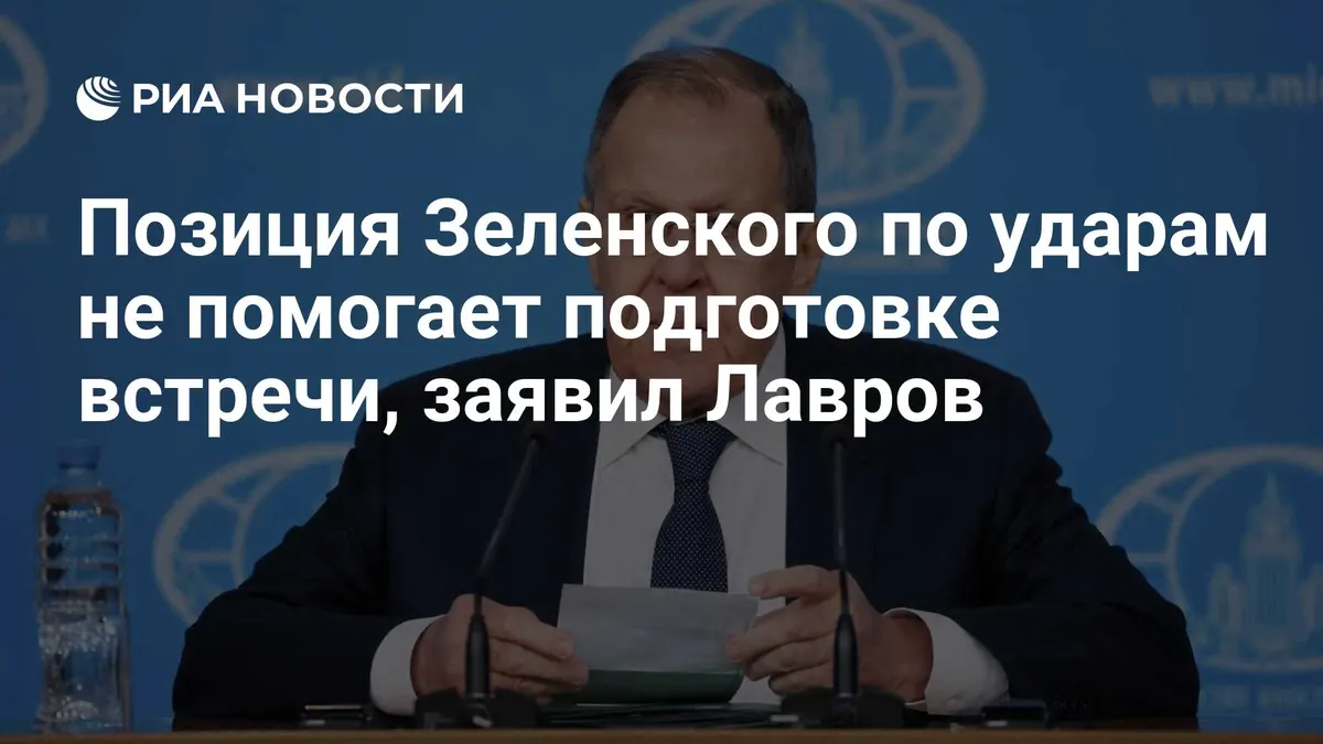 Позиция Зеленского по ударам не помогает подготовке встречи, заявил Лавров